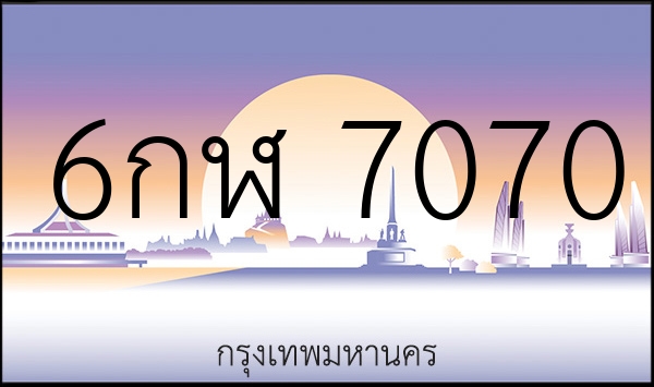 6กฬ 7070